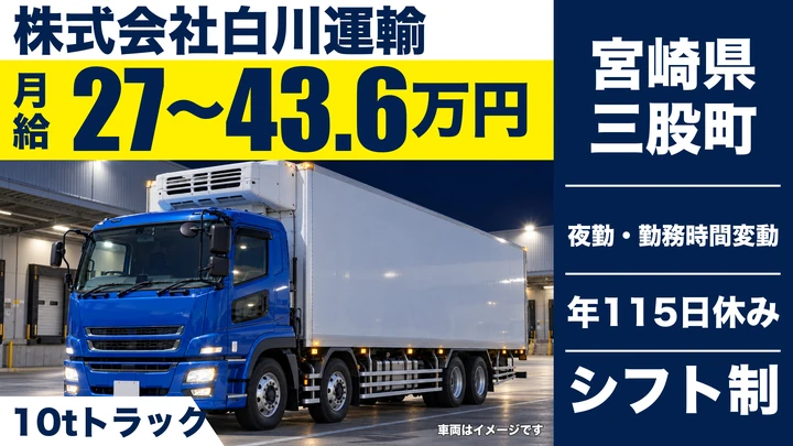 【宮崎県三股町】大型トラックドライバー/資格取得支援あり