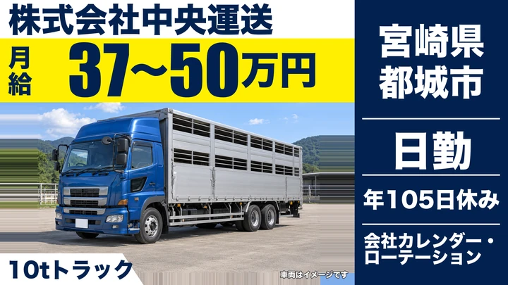【宮崎県都城市】大型トラックドライバー/月給37万円~