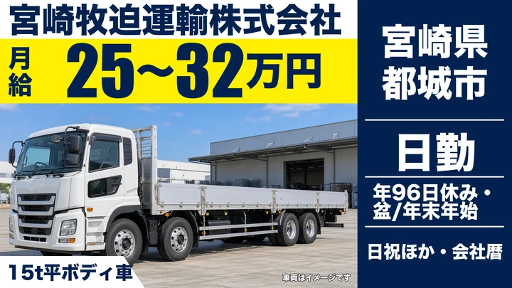 【宮崎県都城市】大型トラックドライバー/15t平ボデー車
