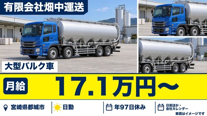 【宮崎県都城市】大型トラックドライバー/総支給25万円~