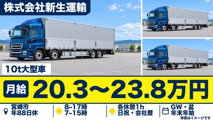 【宮崎県宮崎市】大型トラックドライバー/月収28万円程度