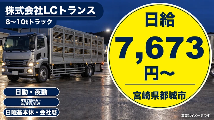 【宮崎県都城市】大型トラックドライバー/免許取得補助あり
