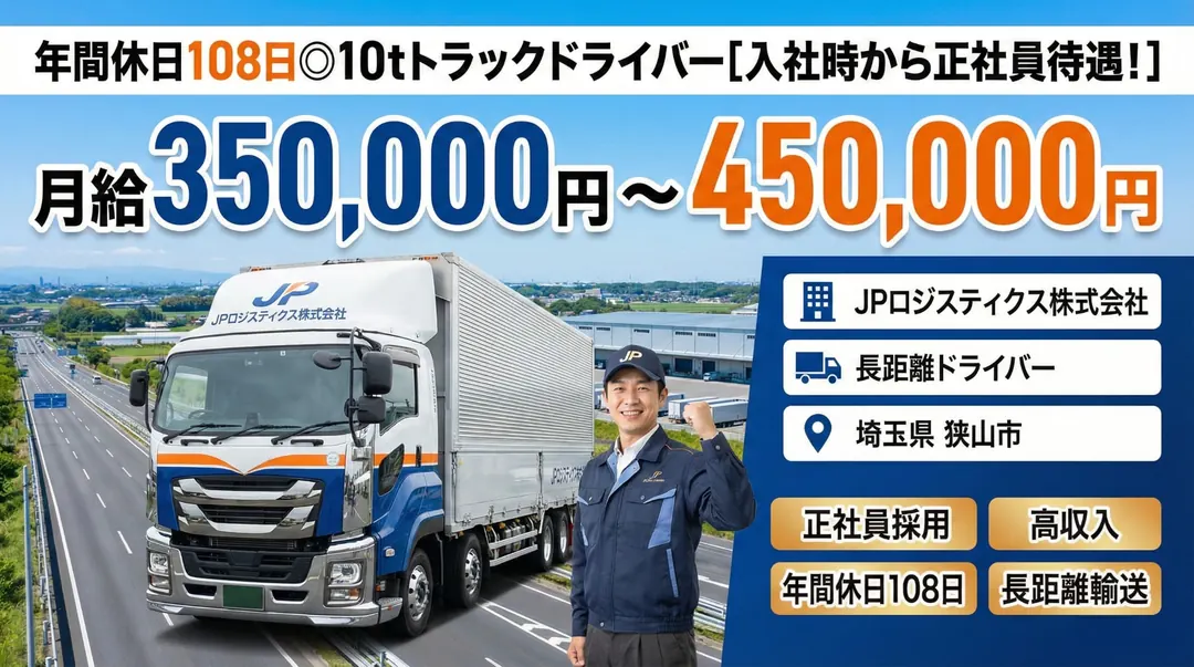JPロジスティクス株式会社の大型トラックドライバー求人（埼玉県狭山市）