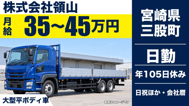 【宮崎県三股町】大型トラックドライバー/全国長距離輸送