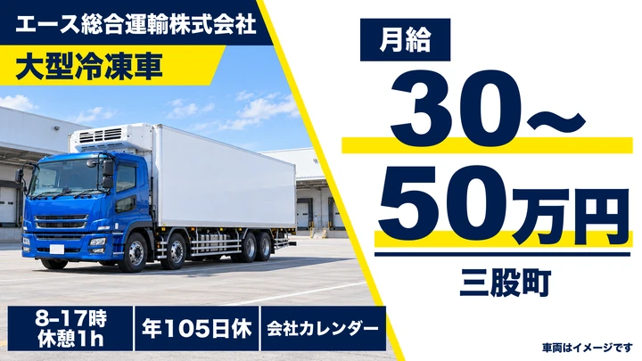 【宮崎県三股町】大型トラックドライバー/未経験歓迎