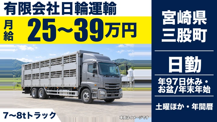【宮崎県三股町】大型トラックドライバー/家畜輸送(豚)