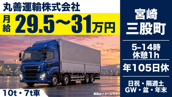 【宮崎県三股町】大型トラックドライバー/食品配送