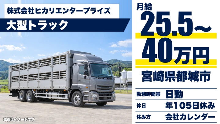 【宮崎県都城市】大型トラックドライバー/家畜輸送