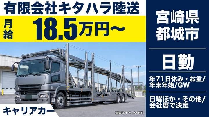 【宮崎県都城市】キャリアカードライバー／車両陸送