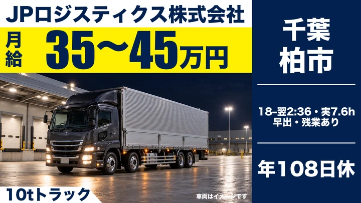 大型免許＠柏市×10tトラック｜月給45万円可／年休108日
