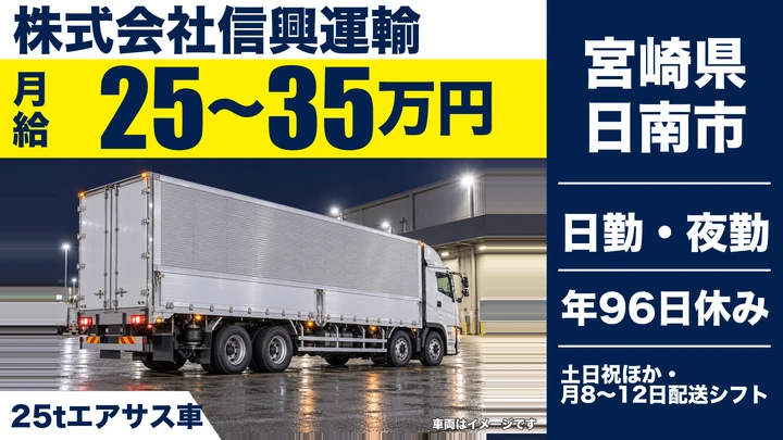 【宮崎県日南市】大型トラックドライバー/25tエアサス車