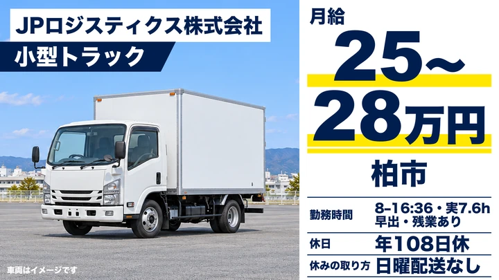 中型免許＠柏市×4tトラック｜賞与2回／年間休日108日
