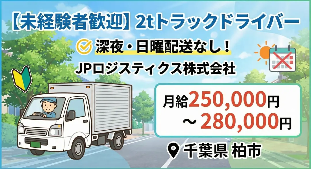 5t限定以上＠柏市×2tトラック｜賞与2回／年間休日108日