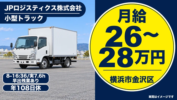 JPロジスティクス株式会社の小型トラックドライバー求人（神奈川県横浜市金沢区）