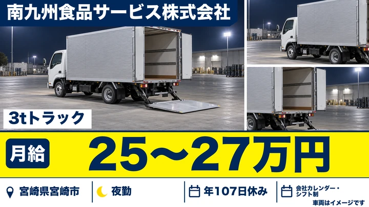 【宮崎県宮崎市】小型トラックドライバー／パン・弁当配送