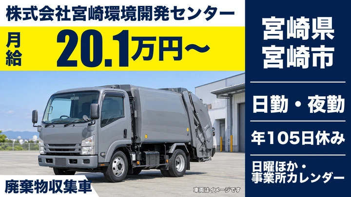 【宮崎県宮崎市】廃棄物収集運搬/賞与4ヶ月分