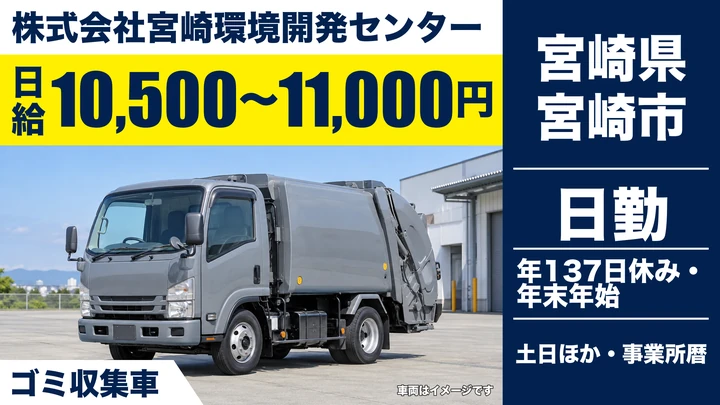【宮崎県宮崎市】ゴミ収集車ドライバー/年間休日137日