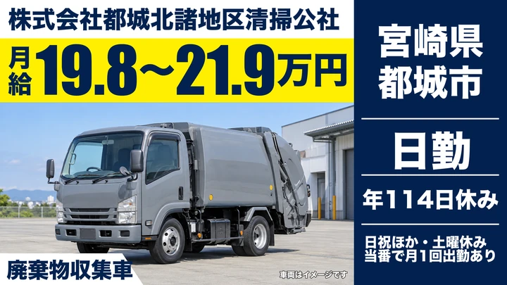 【宮崎県都城市】廃棄物収集運搬/正社員登用あり