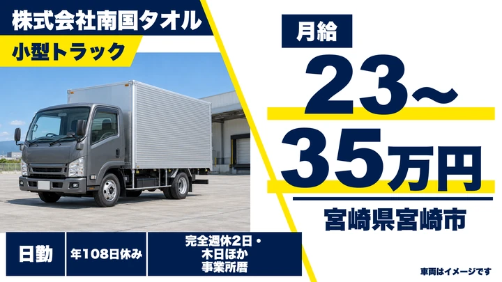 【宮崎県宮崎市】小型トラックドライバー／おしぼり配送