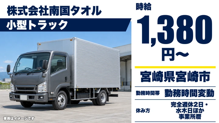 【宮崎県宮崎市】小型トラックドライバー／週3日～OK