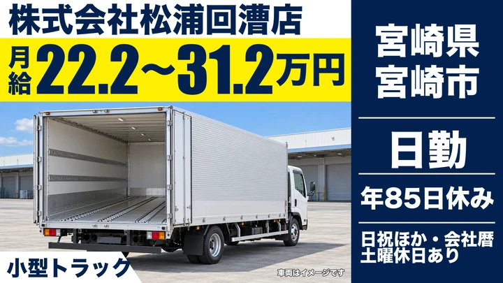 【宮崎県宮崎市】小型トラックドライバー／免許取得支援あり