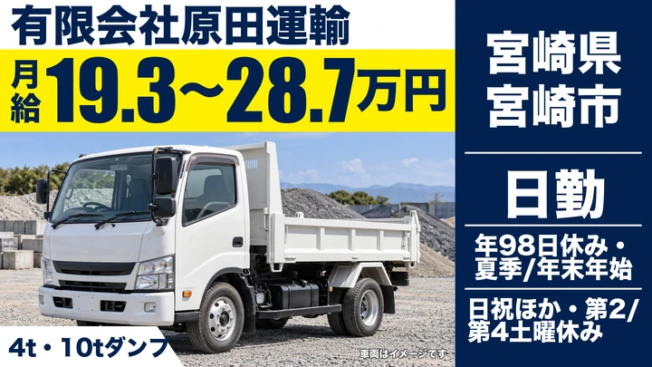【宮崎県宮崎市】ダンプドライバー/Gマーク取得事業所