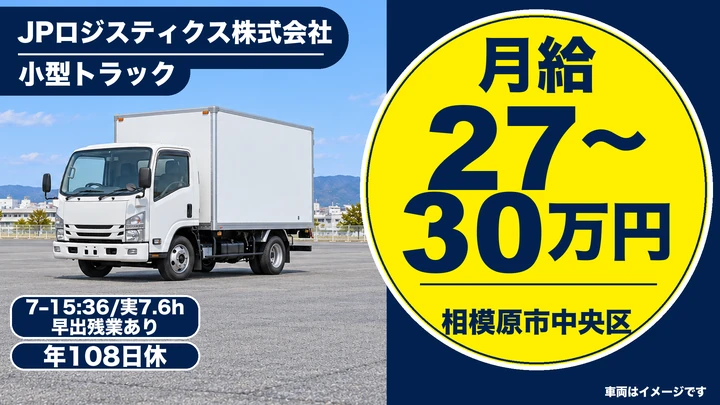 JPロジスティクス株式会社の小型トラックドライバー求人（神奈川県相模原市中央区）