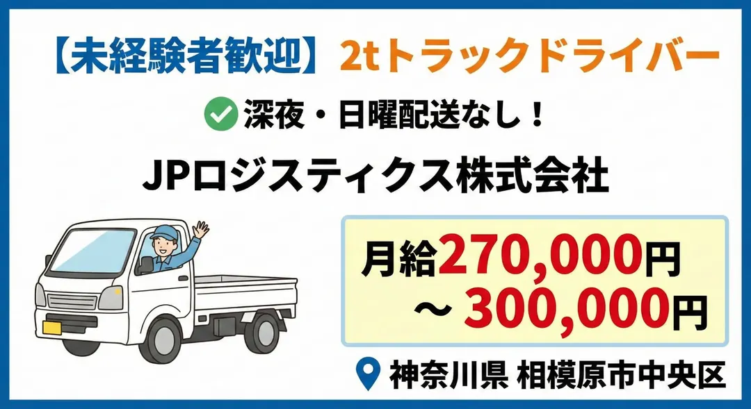5t限定以上＠相模原×2tトラック｜賞与年2回・年休108日