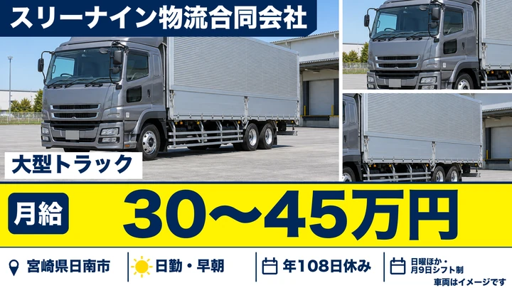 【宮崎県日南市】大型トラックドライバー/九州内輸送