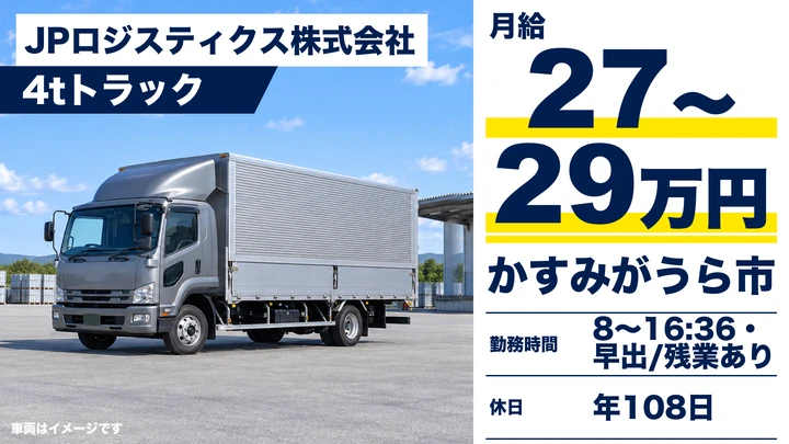JPロジスティクス株式会社の4tトラックドライバー求人（茨城県かすみがうら市）