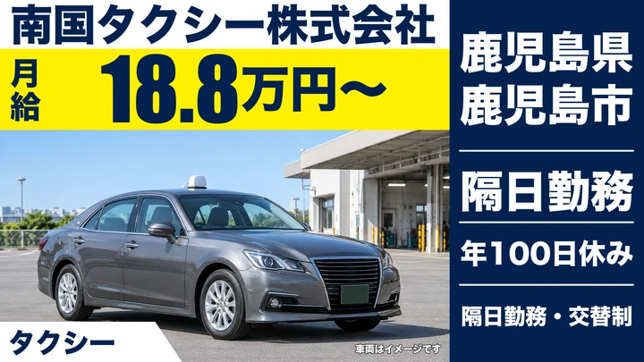 【鹿児島県鹿児島市】タクシードライバー／二種免許取得費用会社負担