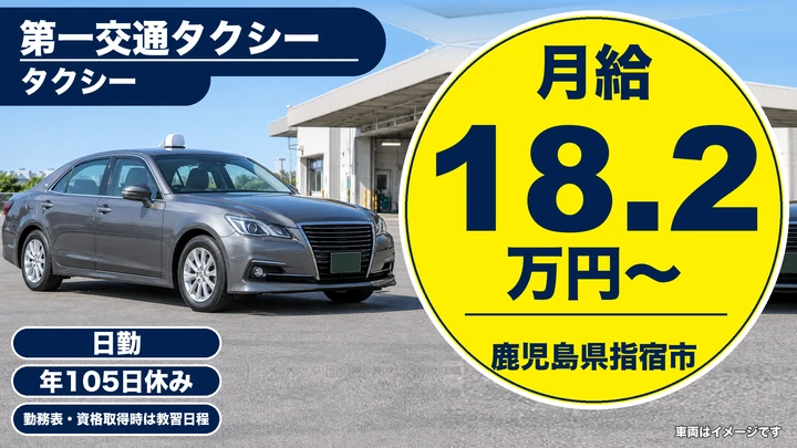 【鹿児島県指宿市】タクシードライバー/女性専用・固定給