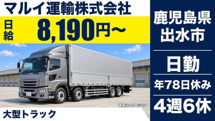 【鹿児島県出水市】大型トラックドライバー/大型免許取得費用を全額負担