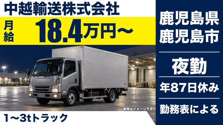 【鹿児島県鹿児島市】小型トラックドライバー／新聞配送・深夜勤務