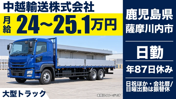 【鹿児島県薩摩川内市】大型トラックドライバー/月給240,000円~
