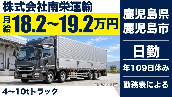 【鹿児島県鹿児島市】中型トラックドライバー／月給182,000円～