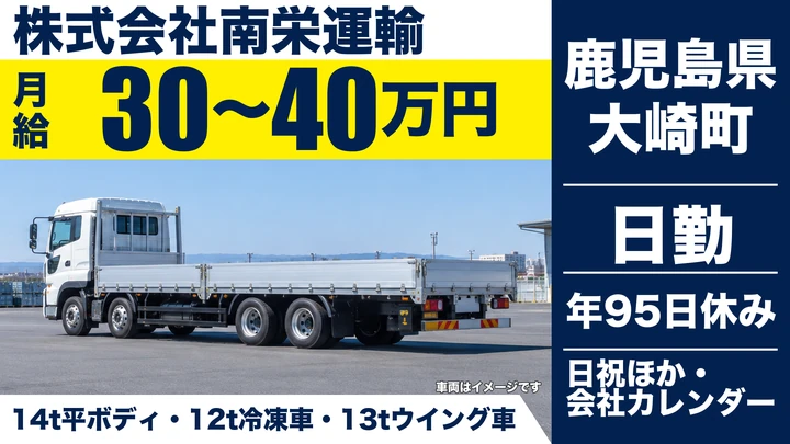 【鹿児島県大崎町】大型トラックドライバー/月給300,000円~