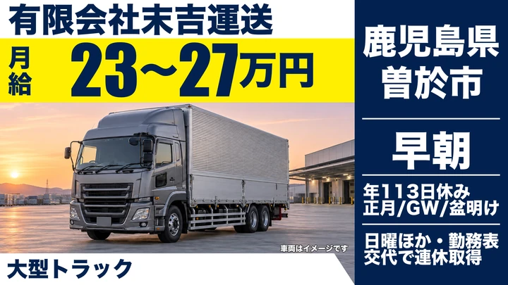 【鹿児島県曽於市】大型トラックドライバー/月給230,000円~