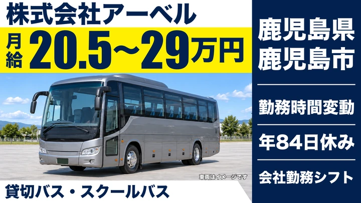 【鹿児島県鹿児島市】バスドライバー／月給205,000円～