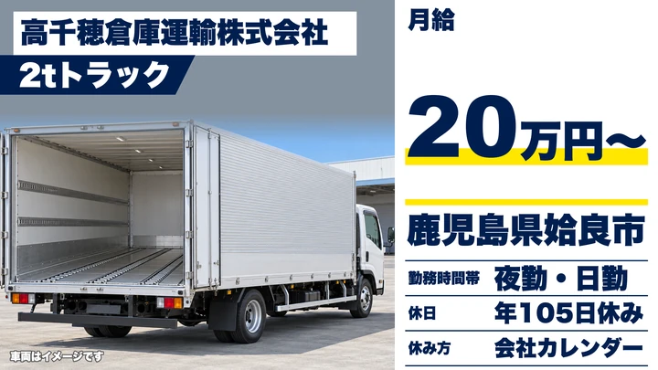【鹿児島県姶良市】小型トラックドライバー／月給200,000円・未経験歓迎