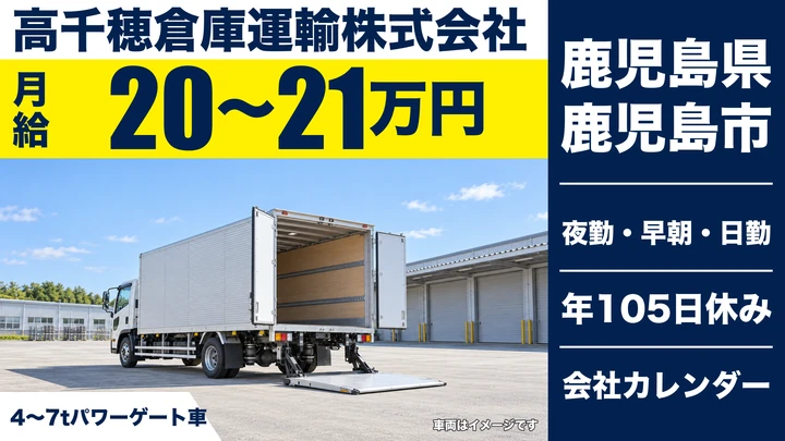 【鹿児島県鹿児島市】中型トラックドライバー／月給200,000円～