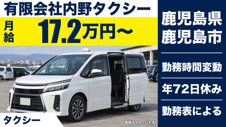 【鹿児島県鹿児島市】タクシードライバー／月給172,368円・市内一円で勤務