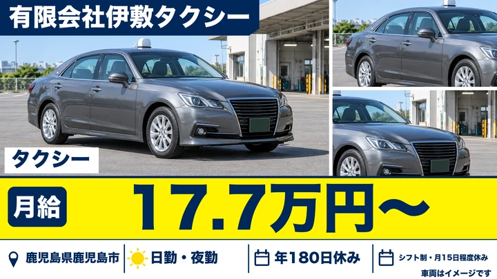 【鹿児島県鹿児島市】タクシードライバー／年間休日180日