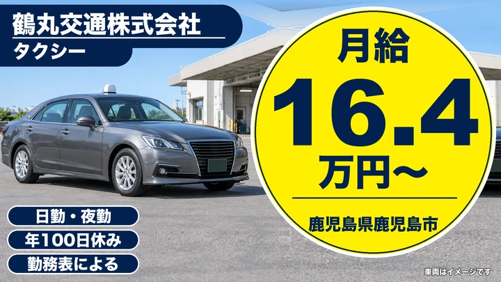 【鹿児島県鹿児島市】タクシードライバー／月給164,160円～