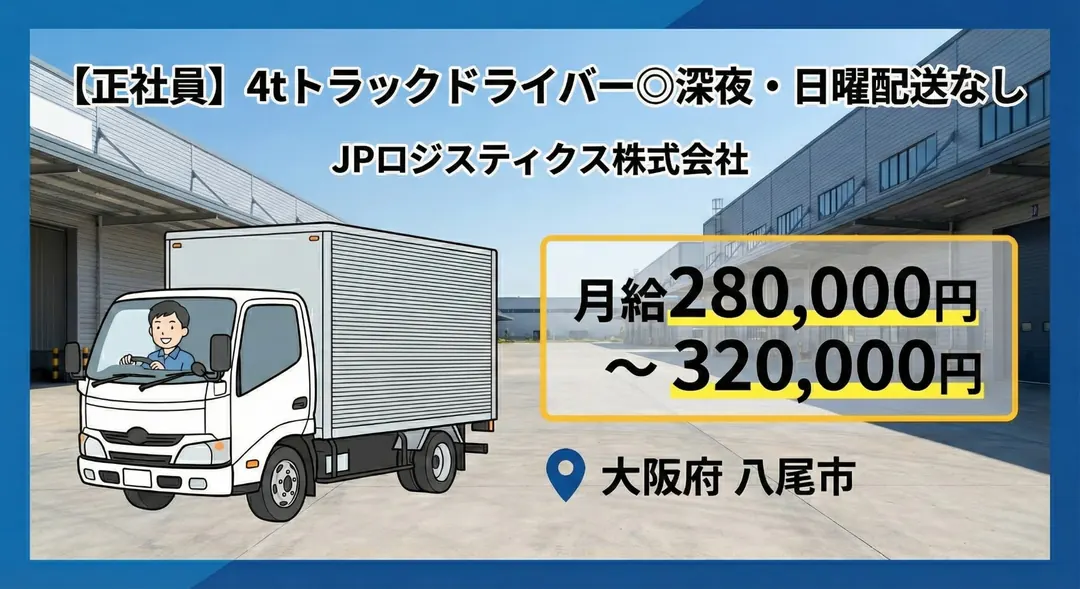 【正社員】4tトラックドライバー◎深夜・日曜配送なし