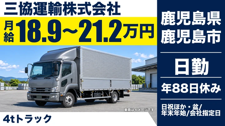 【鹿児島県鹿児島市】中型トラックドライバー／月給189,000円～