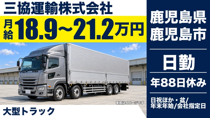 【鹿児島県鹿児島市】大型トラックドライバー／月給189,000円～