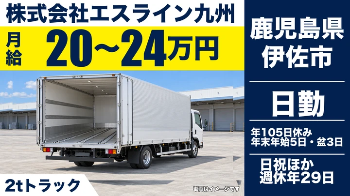 【鹿児島県伊佐市】小型トラックドライバー/月給200,000円~
