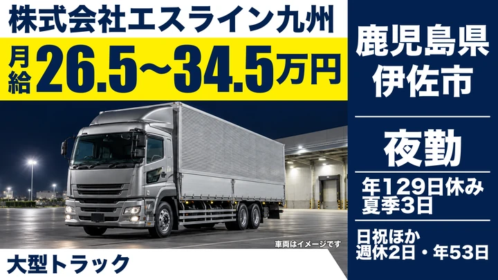 【鹿児島県伊佐市】大型トラックドライバー／月給265,000円～