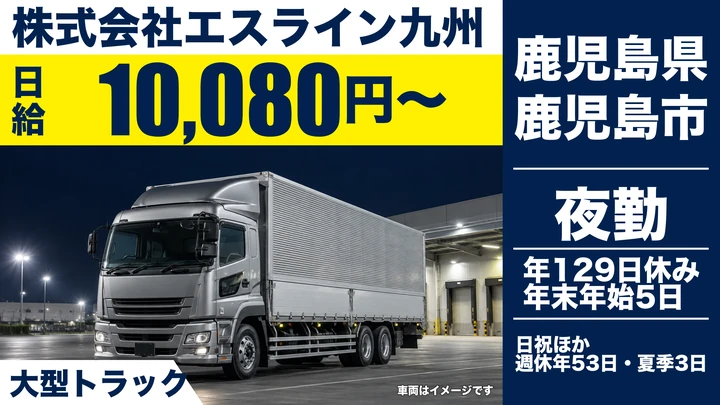 【鹿児島県鹿児島市】大型トラックドライバー／月額換算311,220円